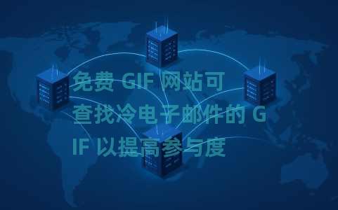免费 GIF 网站可查找冷电子邮件的 GIF 以提高参与度 免费 GIF 网站可查找冷电子邮件的 GIF 以提高参与度
